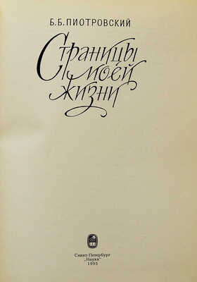 Пиотровский Б.Б. Страницы моей жизни. СПб.: Наука, 1995.